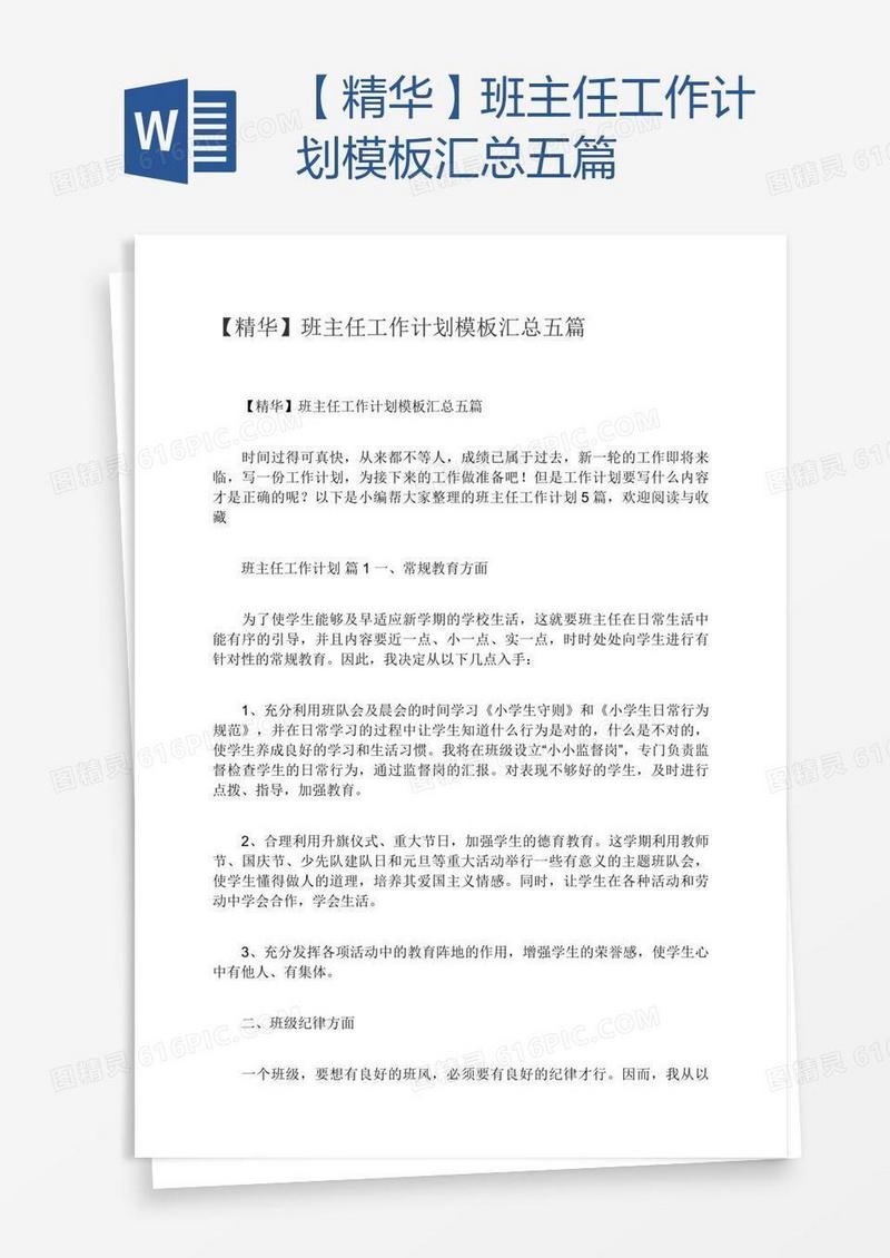 【精华】班主任工作计划模板汇总五篇