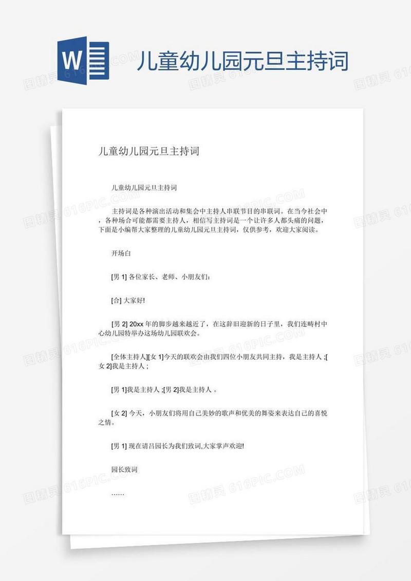 儿童幼儿园元旦主持词