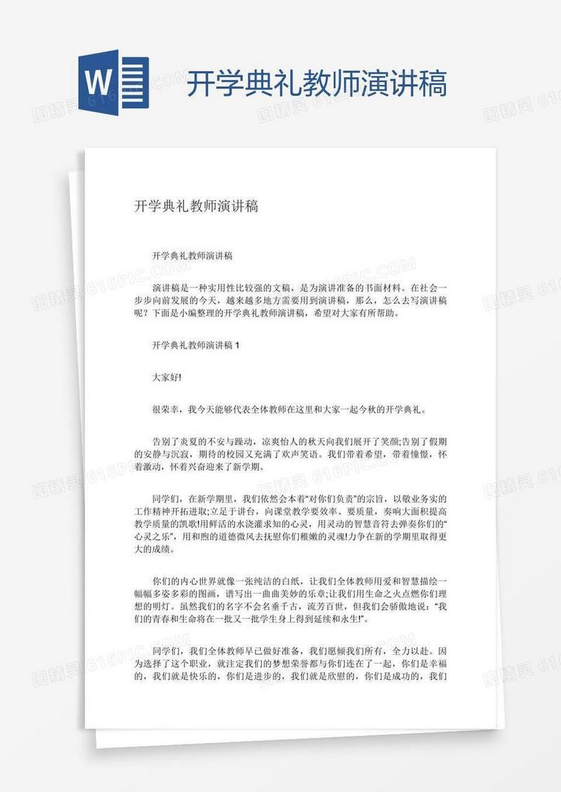 开学典礼教师演讲稿