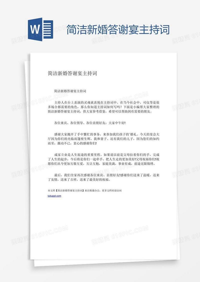 简洁新婚答谢宴主持词