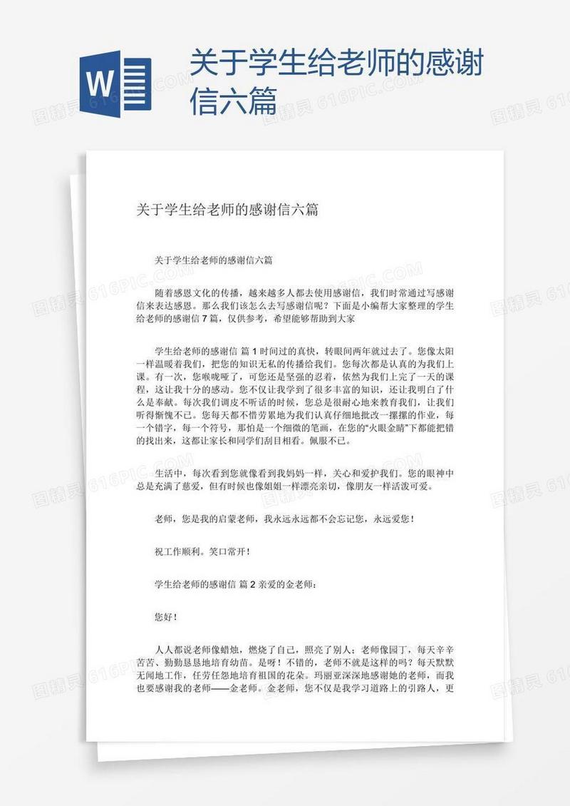 关于学生给老师的感谢信六篇