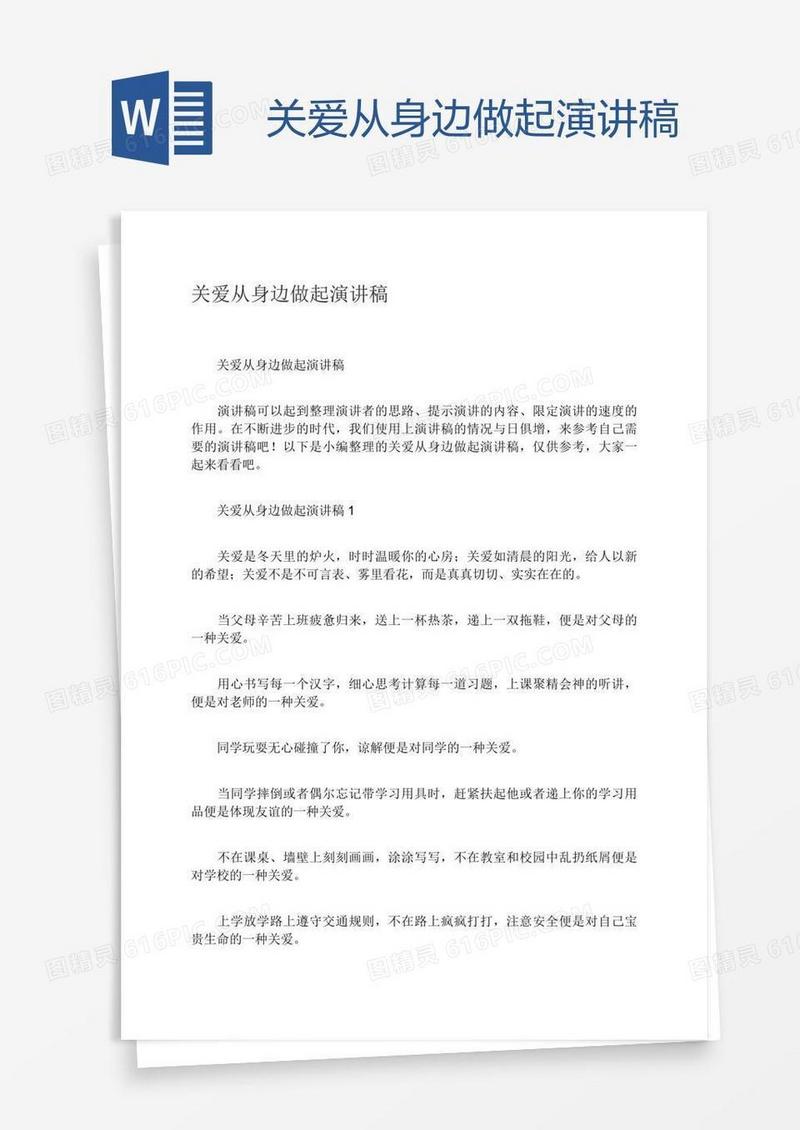 关爱从身边做起演讲稿