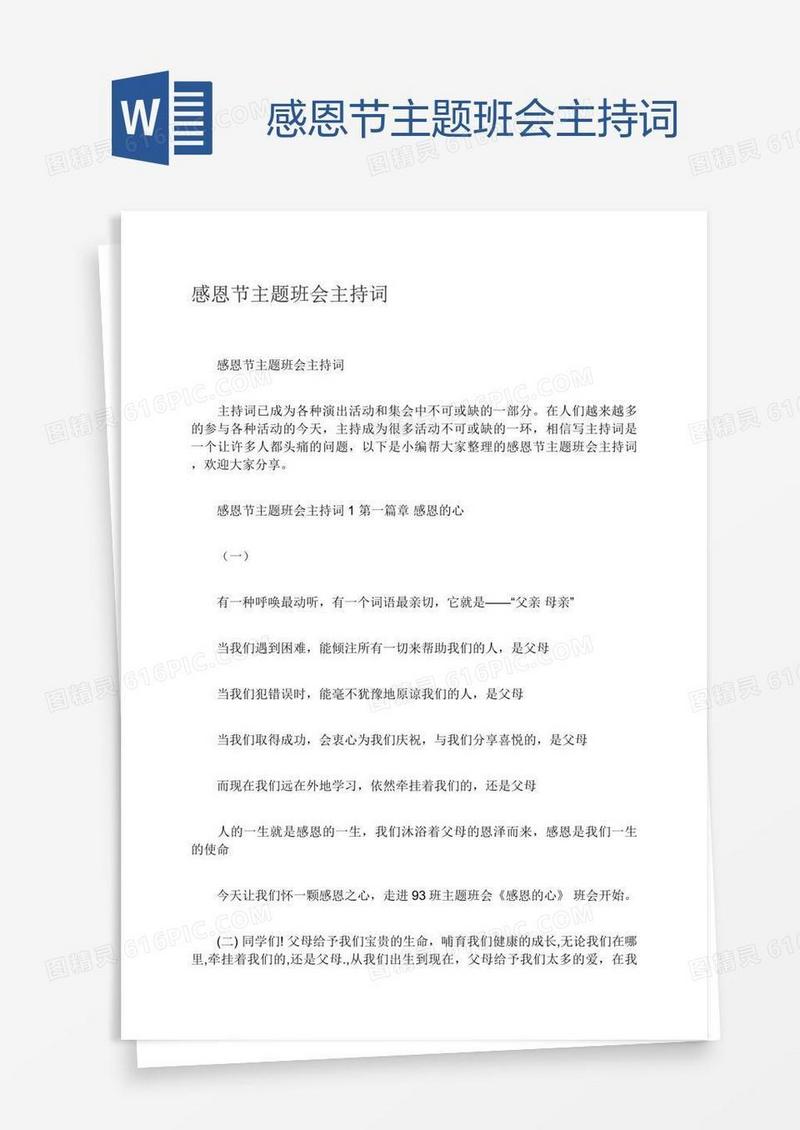 感恩节主题班会主持词