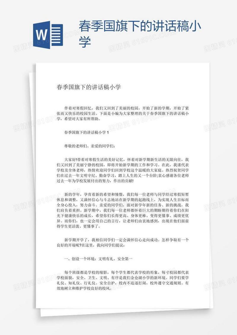 春季国旗下的讲话稿小学