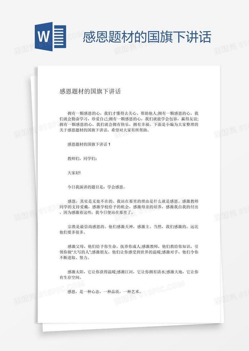 感恩题材的国旗下讲话