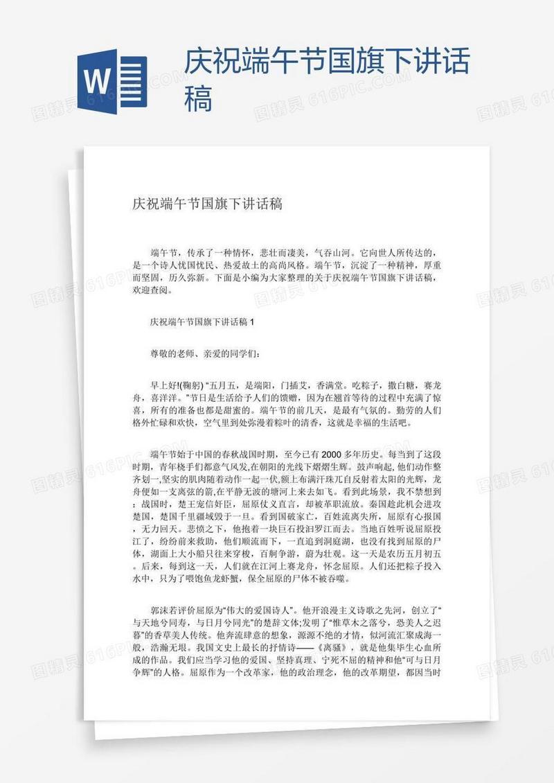 庆祝端午节国旗下讲话稿