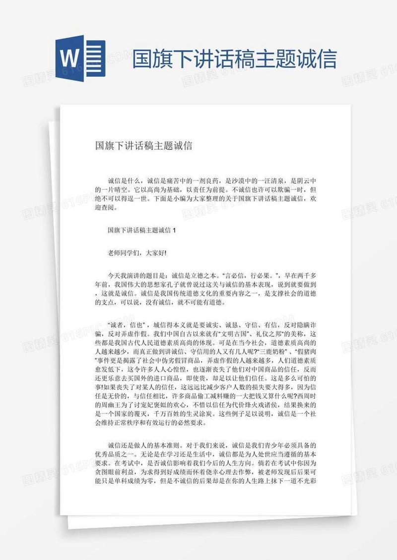 国旗下讲话稿主题诚信