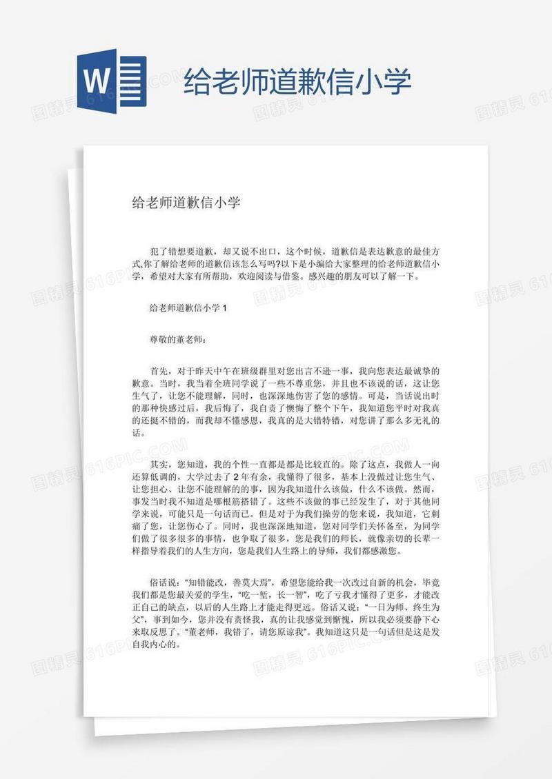 给老师道歉信小学