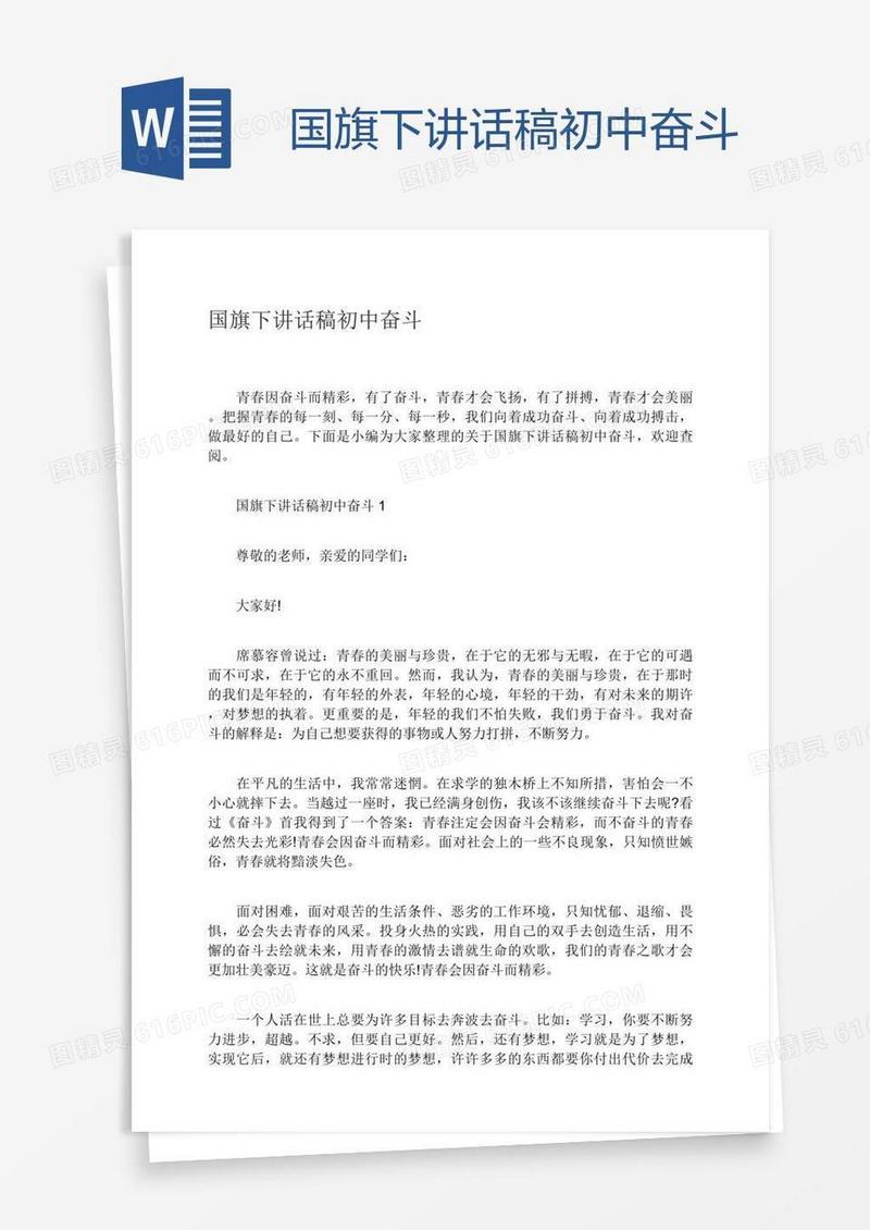 国旗下讲话稿初中奋斗