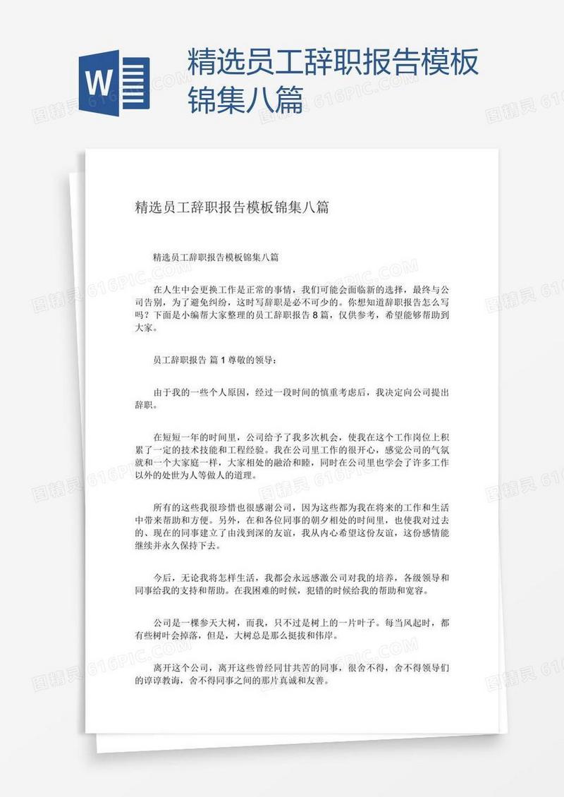 精选员工辞职报告模板锦集八篇