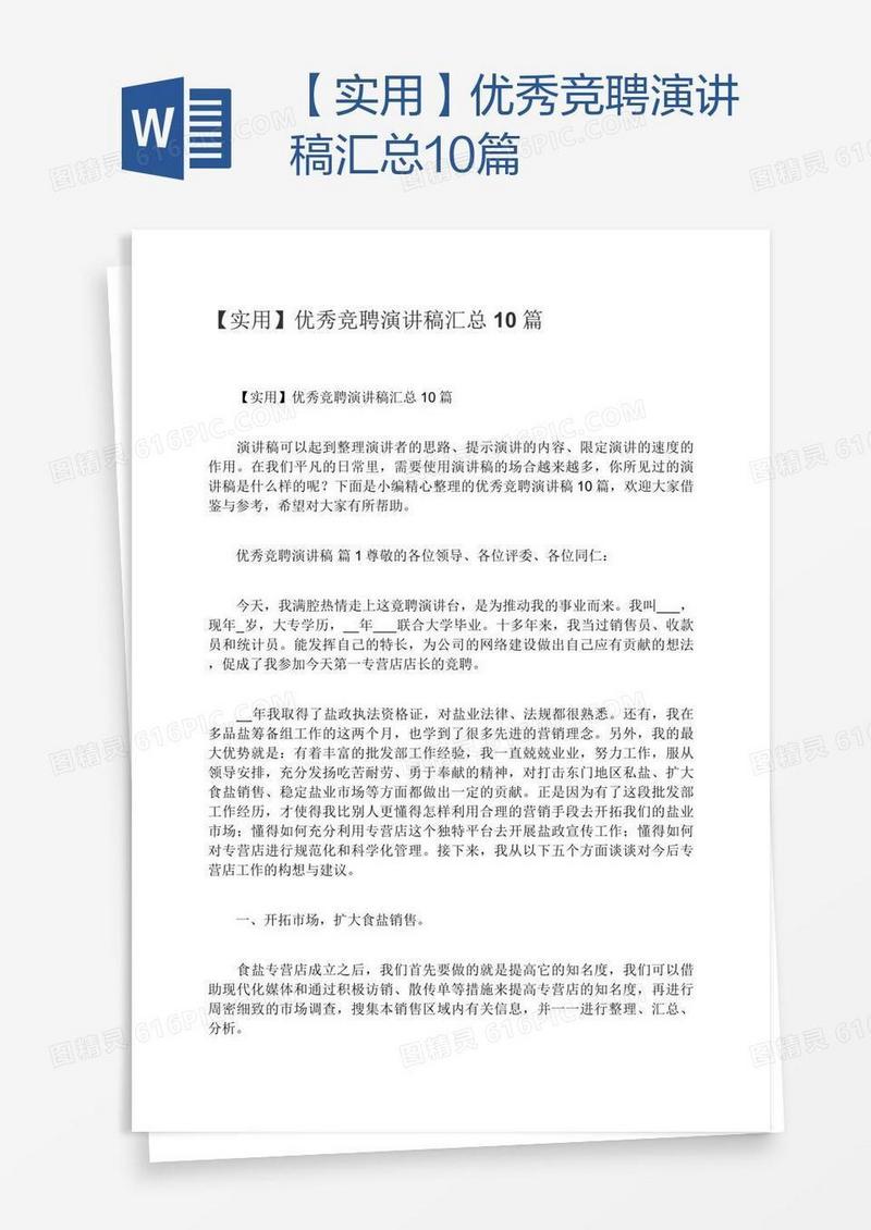 【实用】优秀竞聘演讲稿汇总10篇