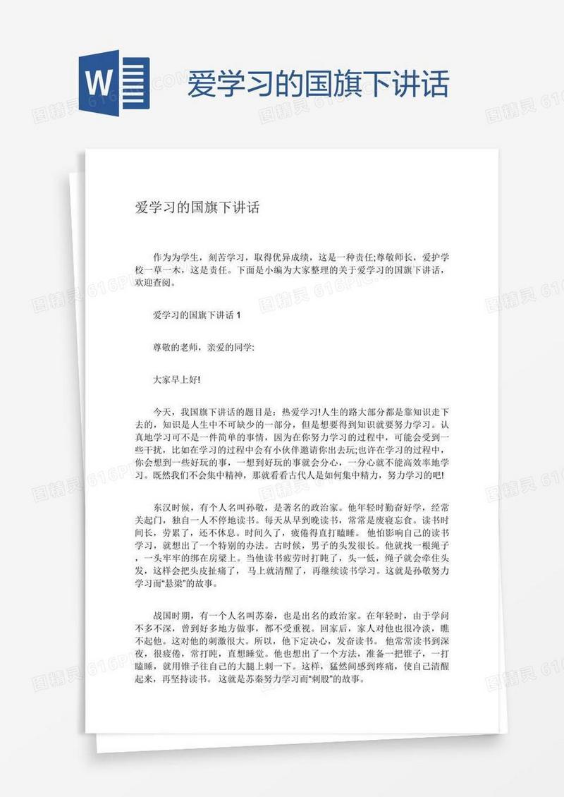爱学习的国旗下讲话