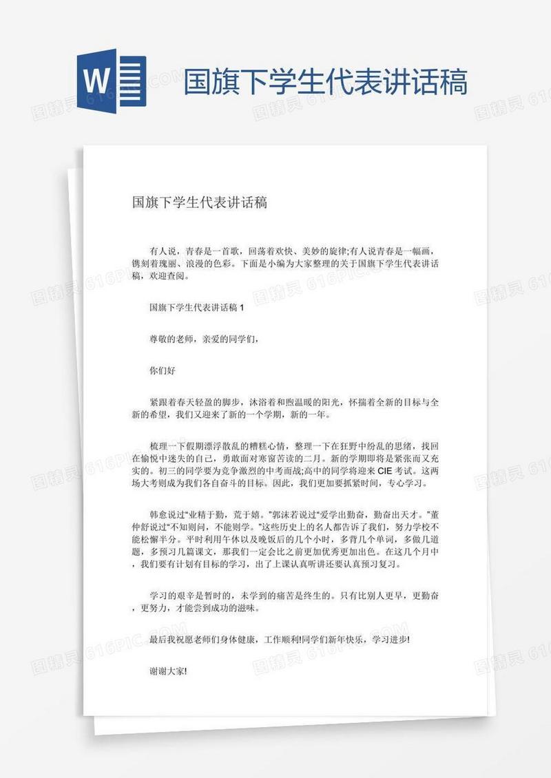 国旗下学生代表讲话稿