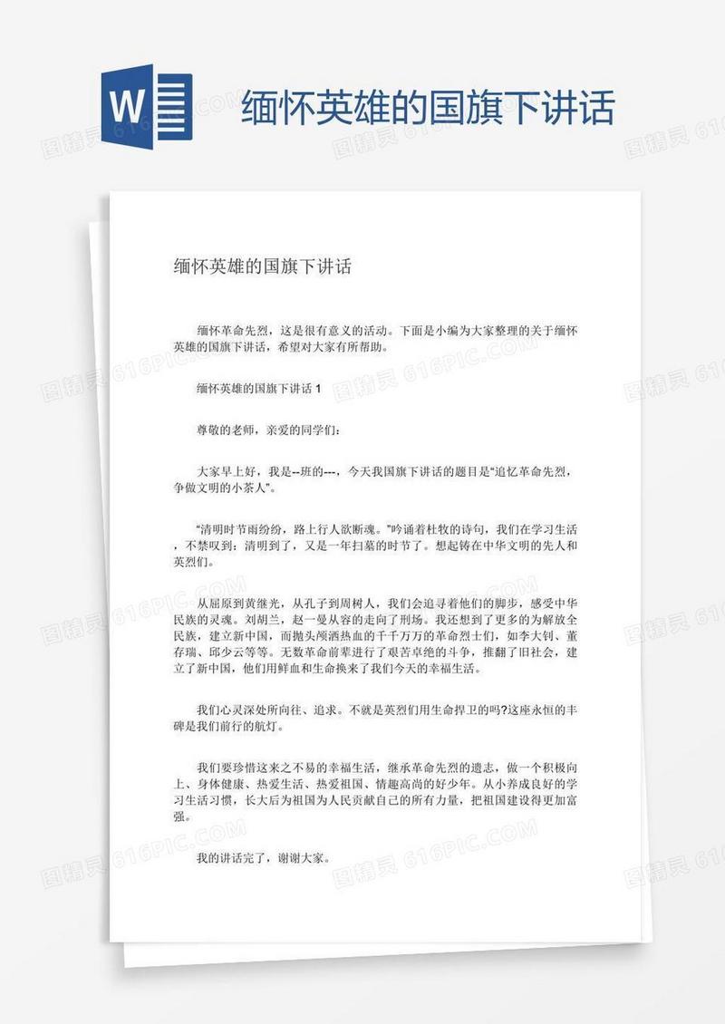 缅怀英雄的国旗下讲话