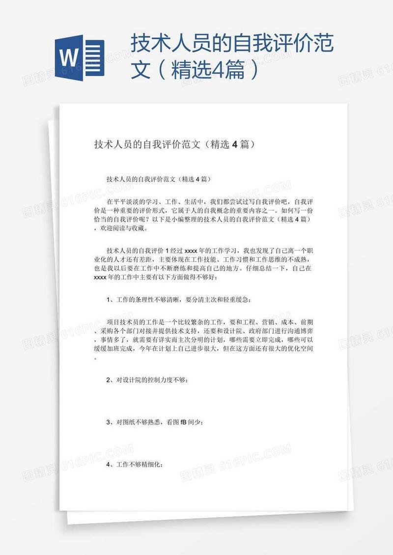 技术人员的自我评价范文（精选4篇）