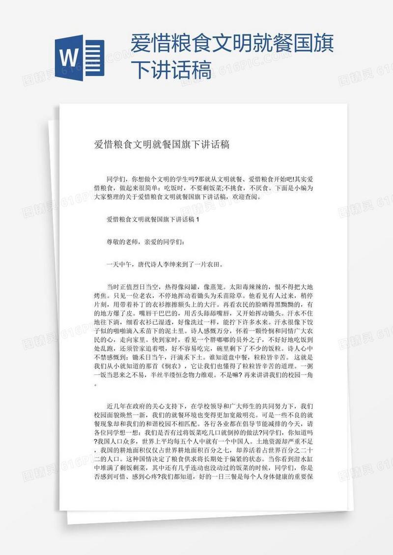 爱惜粮食文明就餐国旗下讲话稿