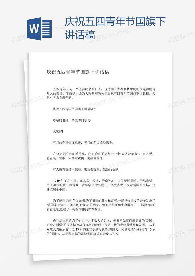 庆祝五四青年节国旗下讲话稿