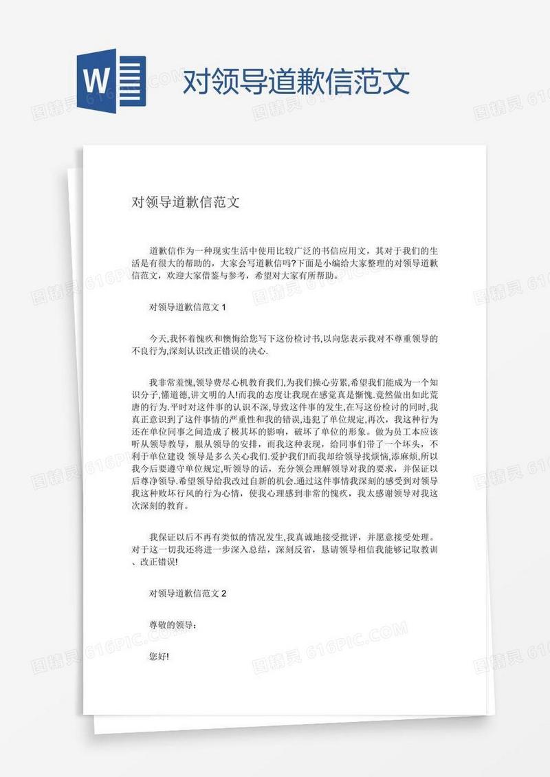 对领导道歉信范文