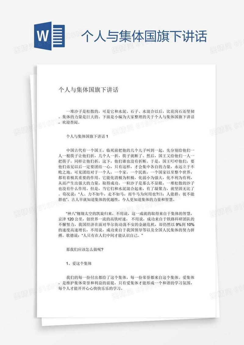 个人与集体国旗下讲话