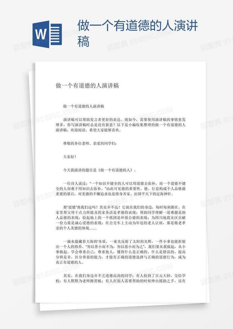 做一个有道德的人演讲稿