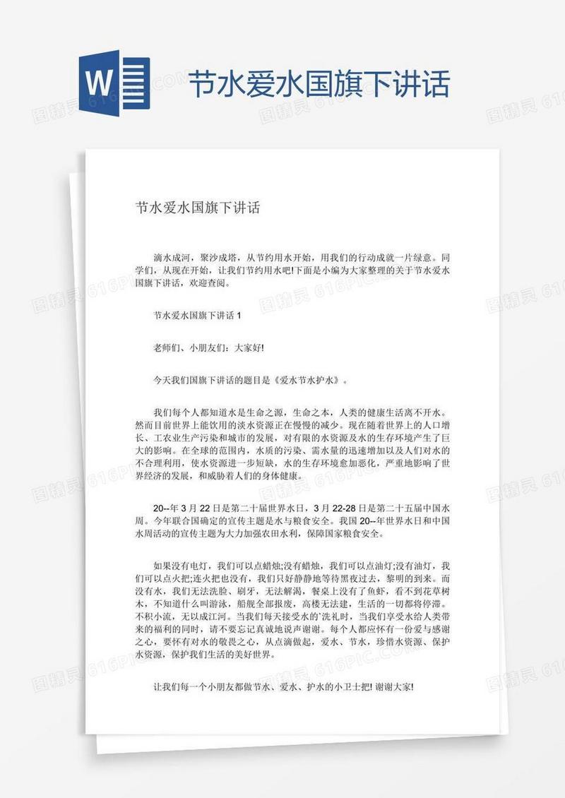 节水爱水国旗下讲话