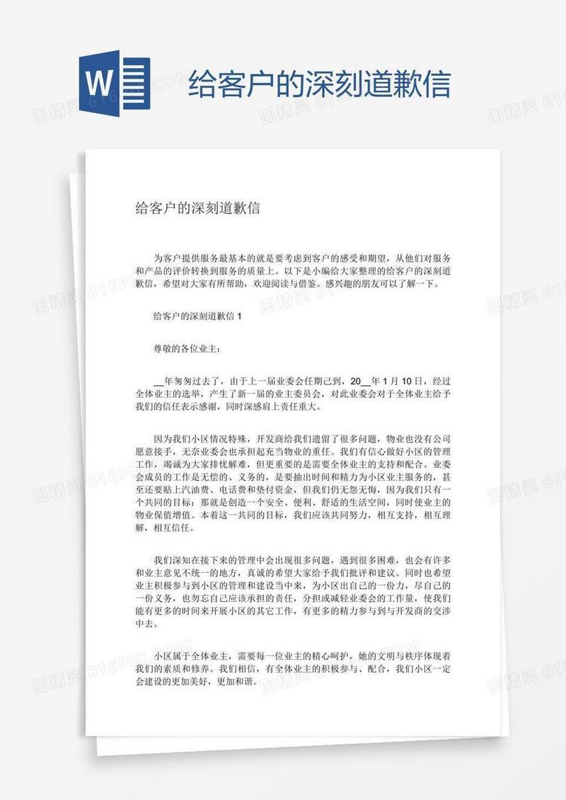 给客户的深刻道歉信