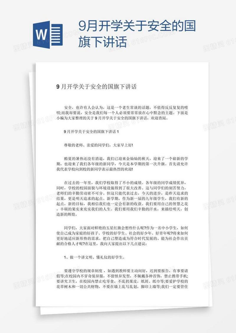 9月开学关于安全的国旗下讲话