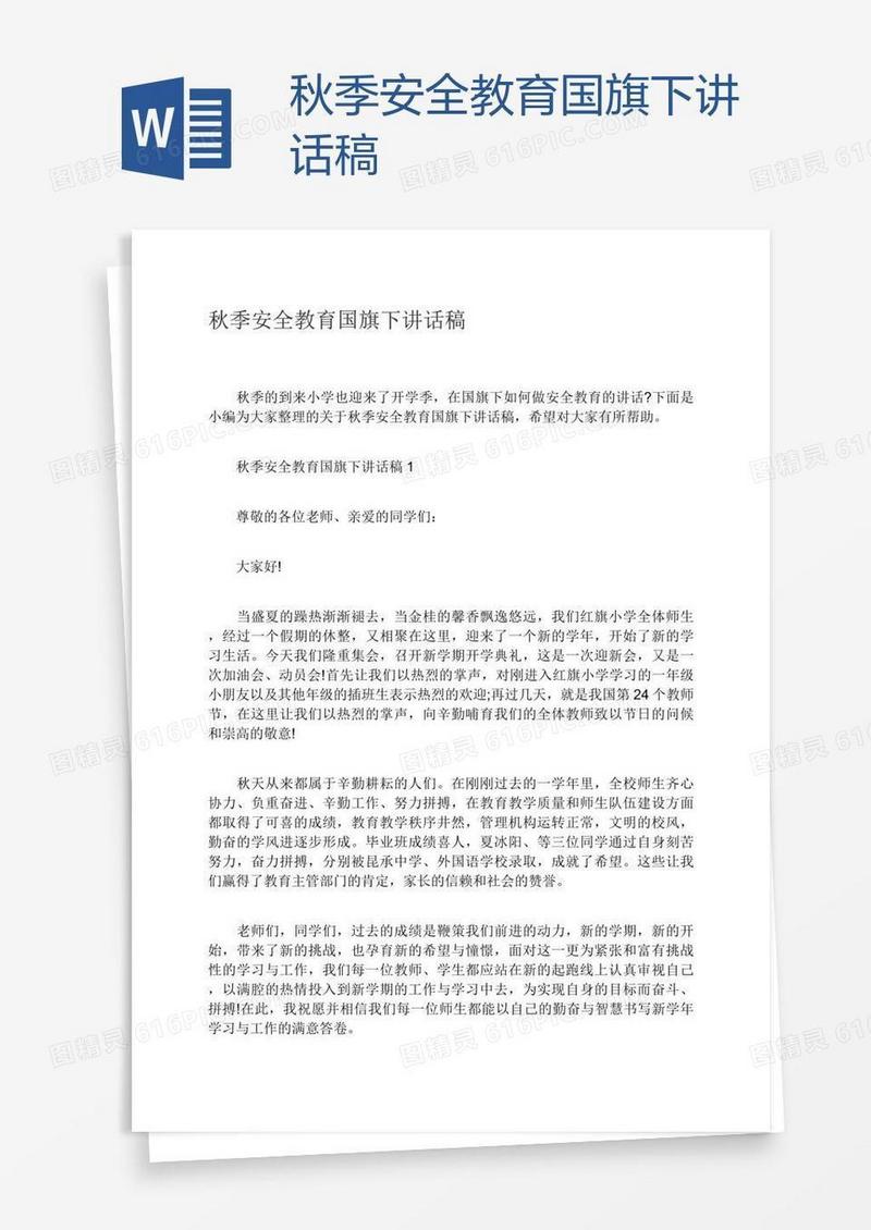 秋季安全教育国旗下讲话稿