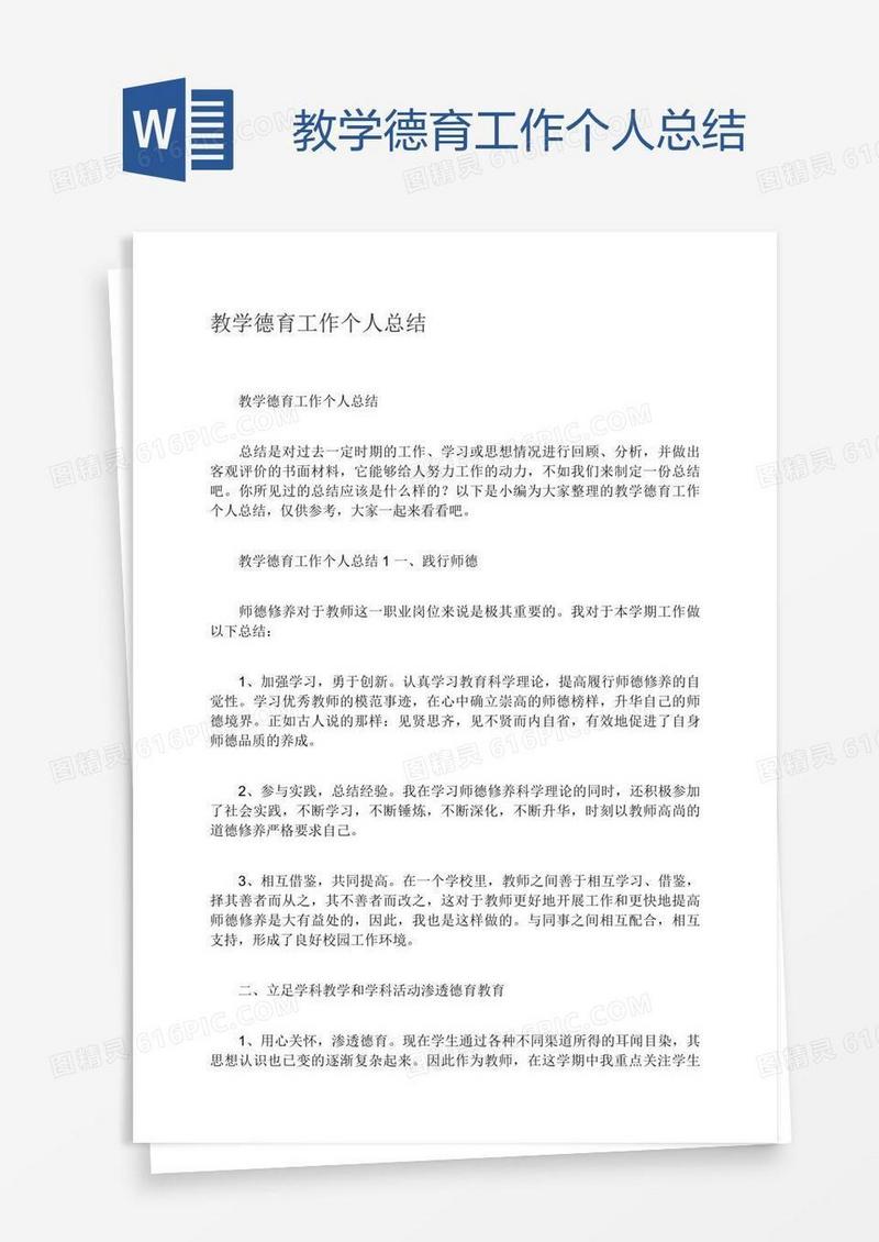 教学德育工作个人总结