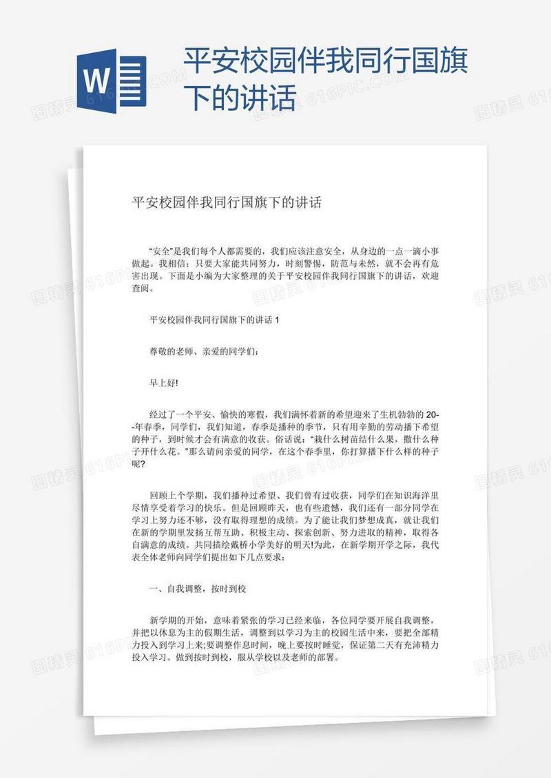 平安校园伴我同行国旗下的讲话