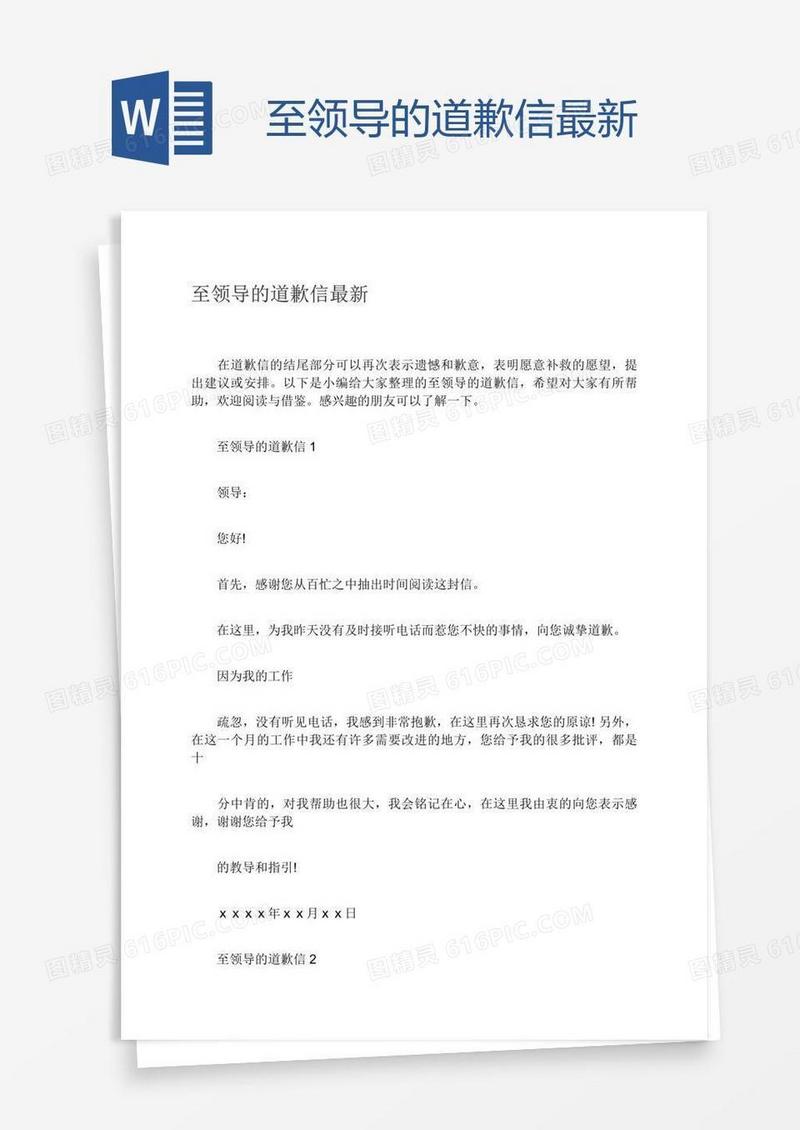 至领导的道歉信最新