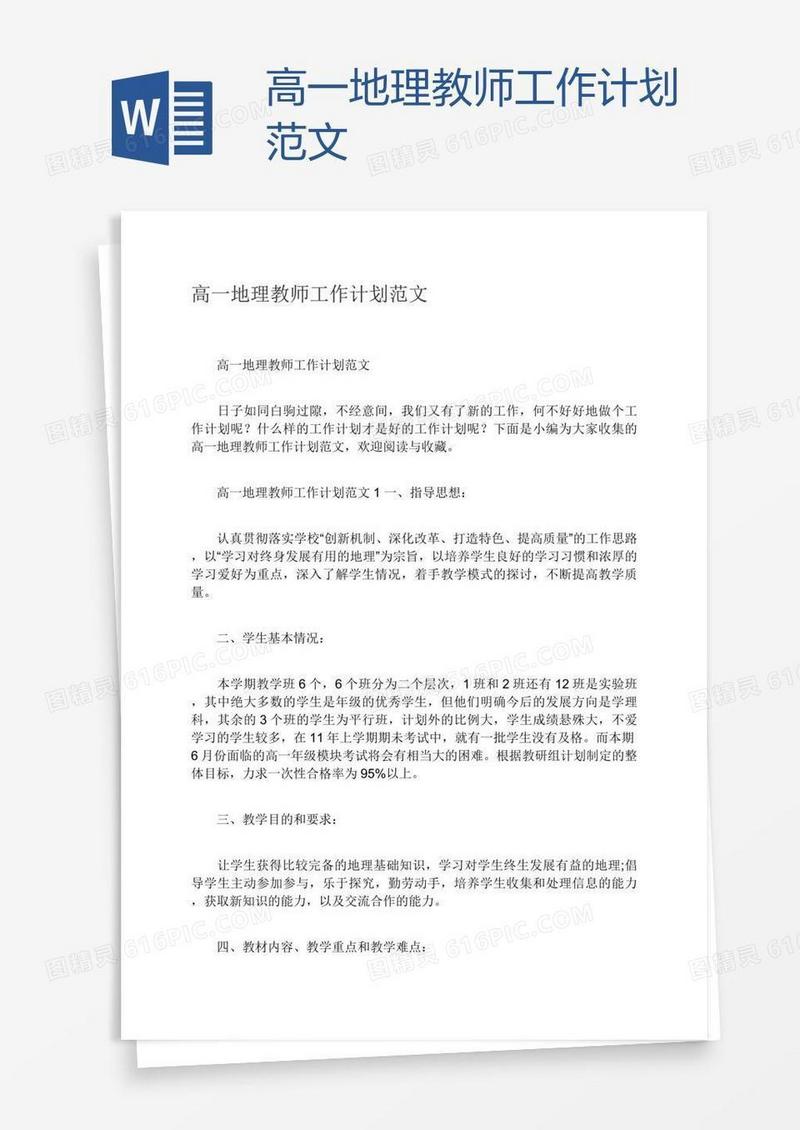 高一地理教师工作计划范文