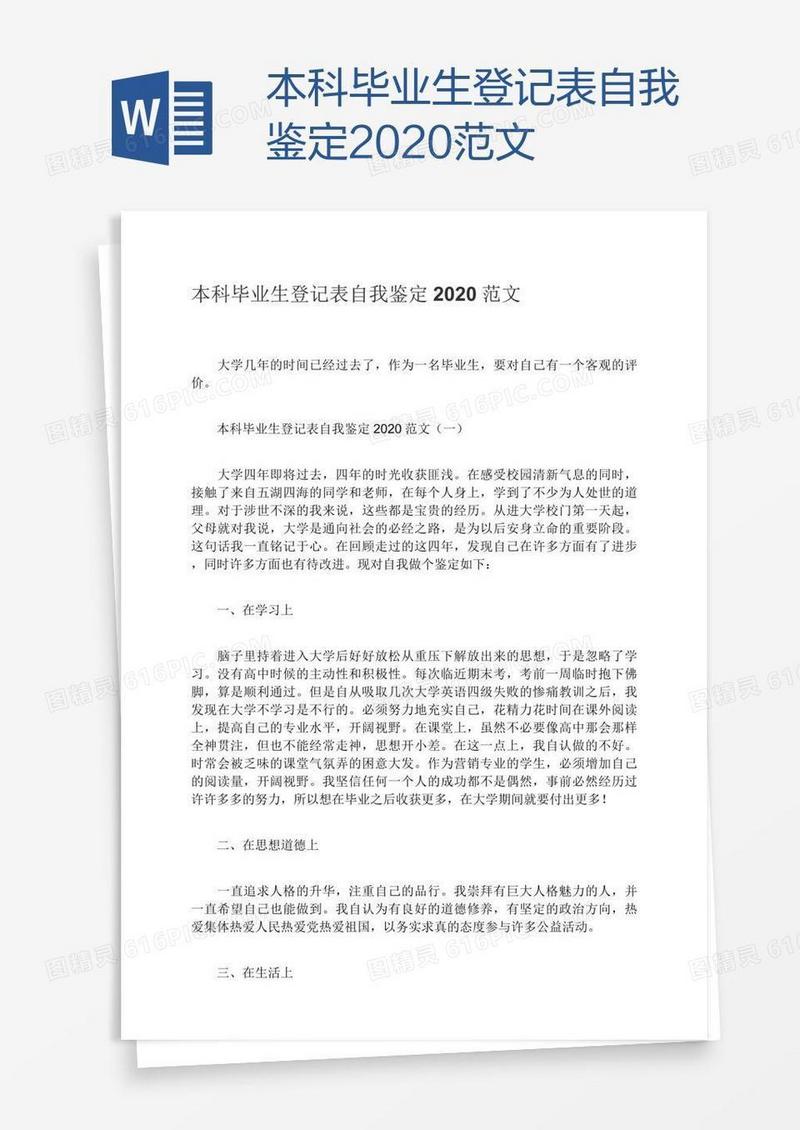 本科毕业生登记表自我鉴定2020范文