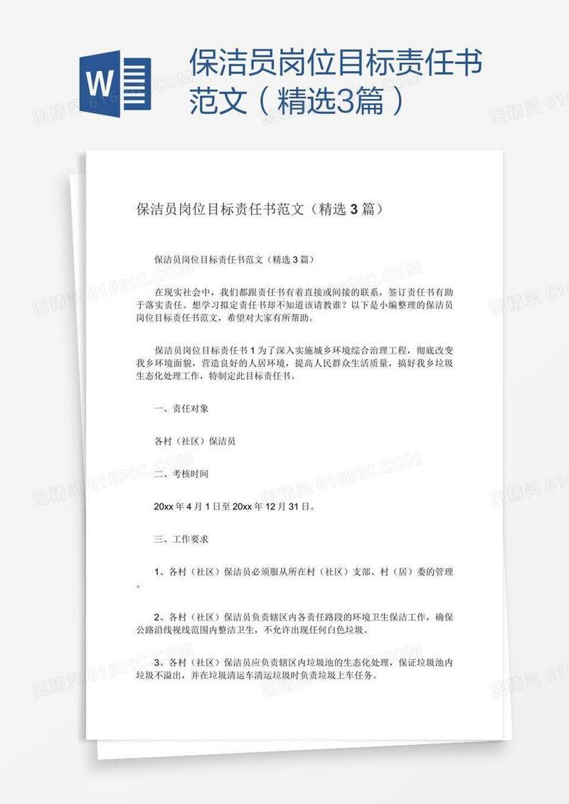 保洁员岗位目标责任书范文（精选3篇）