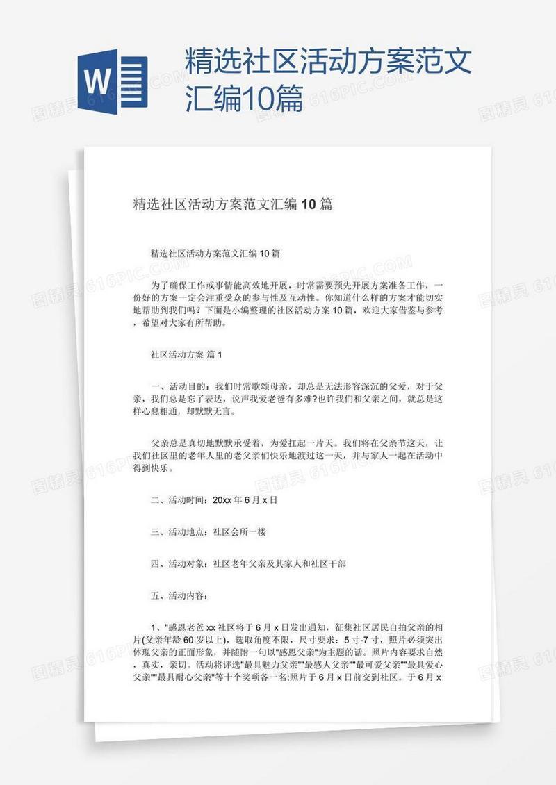 精选社区活动方案范文汇编10篇