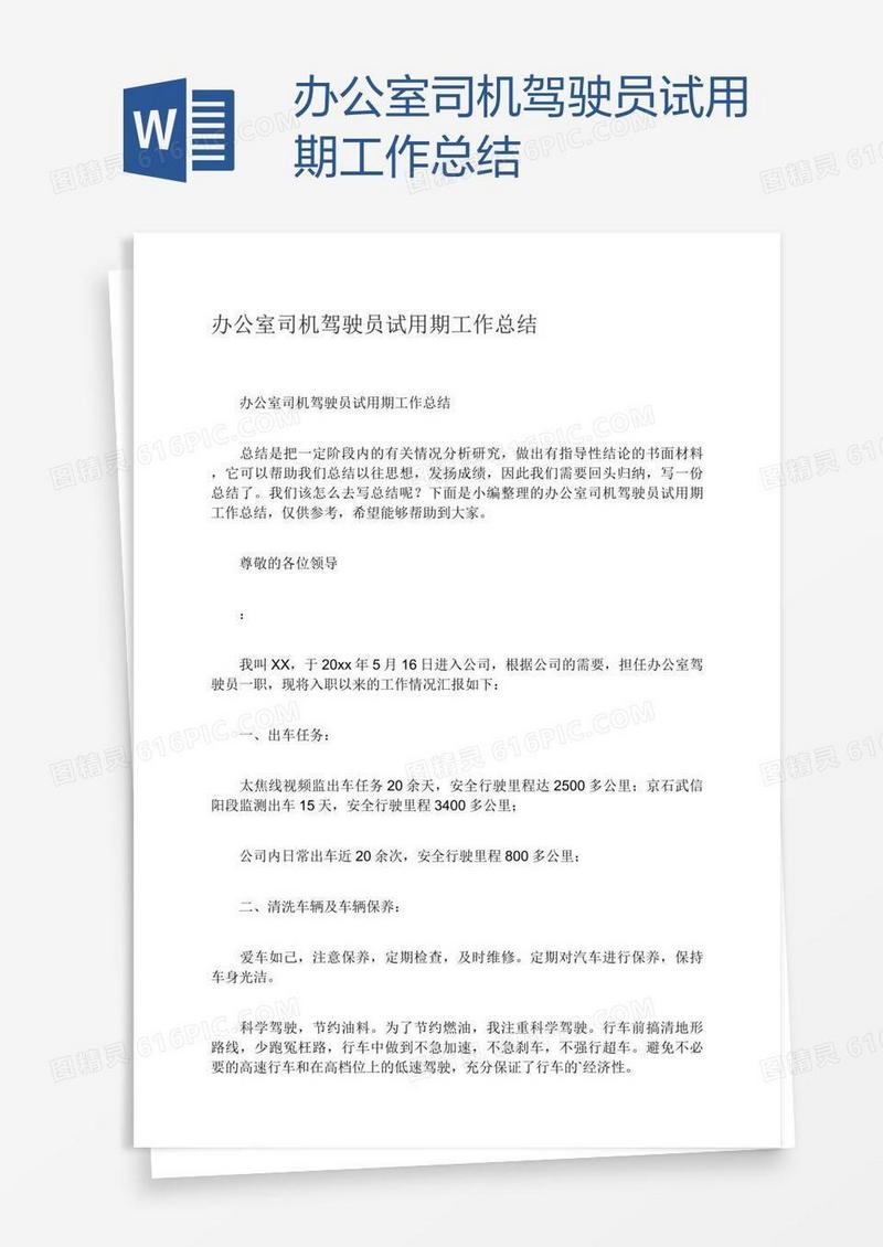 办公室司机驾驶员试用期工作总结