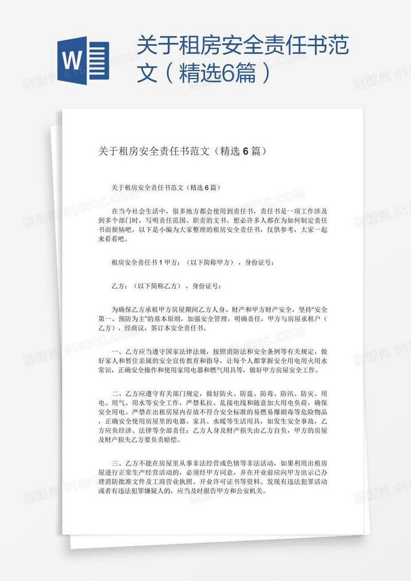 关于租房安全责任书范文（精选6篇）