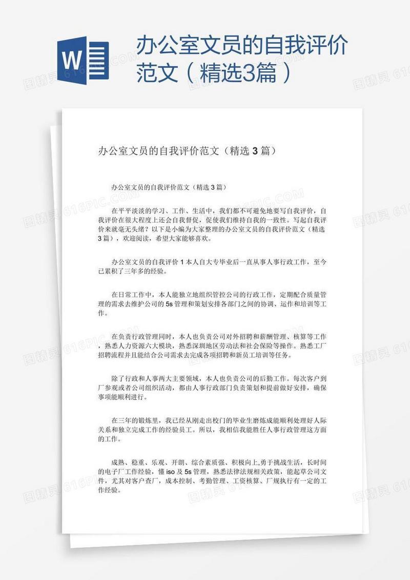 办公室文员的自我评价范文（精选3篇）