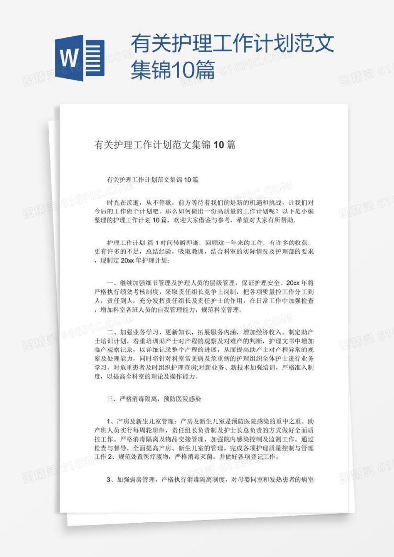 有关护理工作计划范文集锦10篇