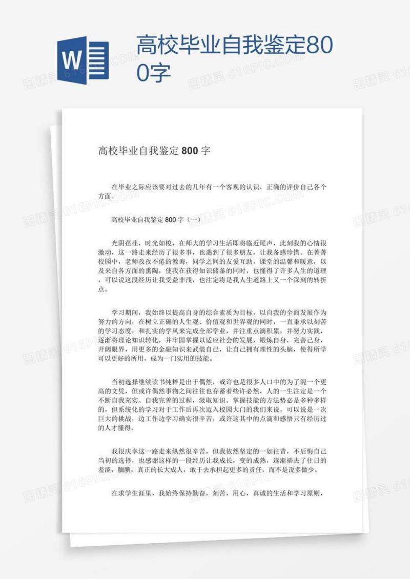 高校毕业自我鉴定800字