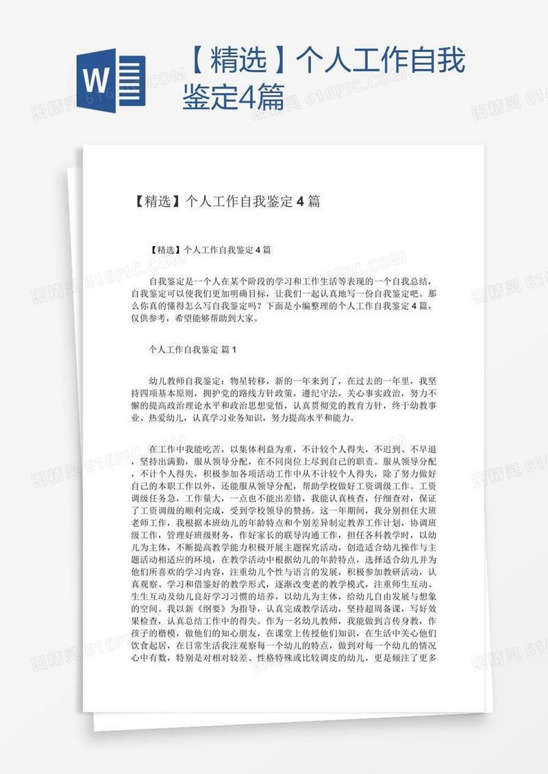 【精选】个人工作自我鉴定4篇