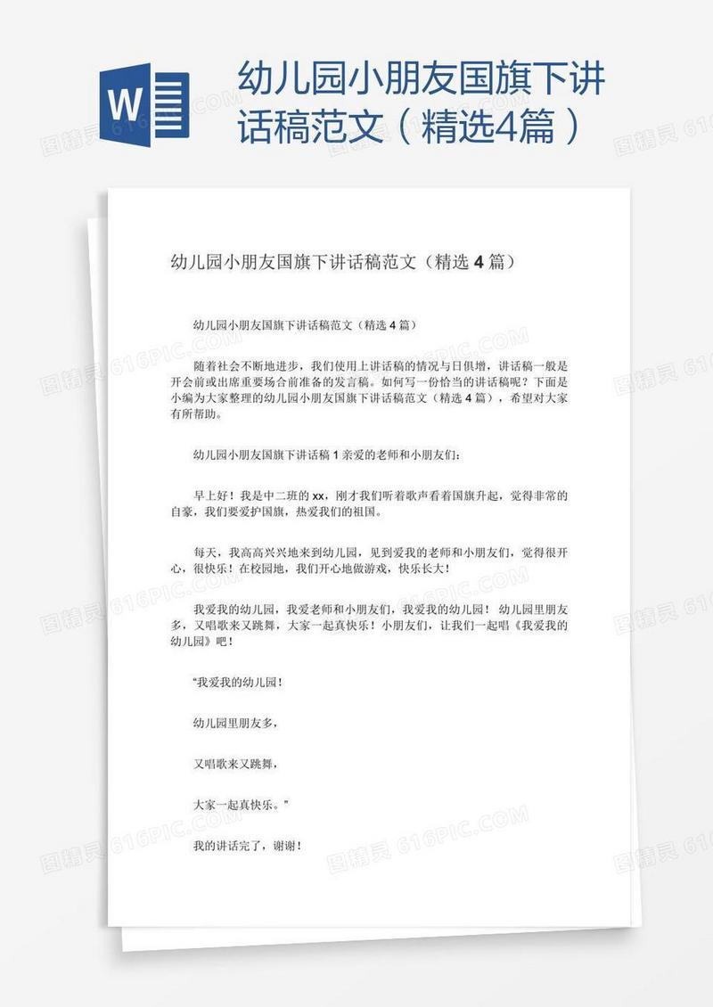 幼儿园小朋友国旗下讲话稿范文（精选4篇）