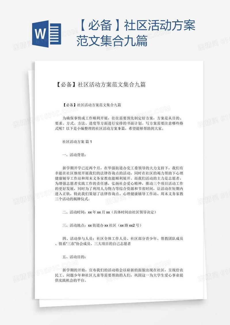 【必备】社区活动方案范文集合九篇