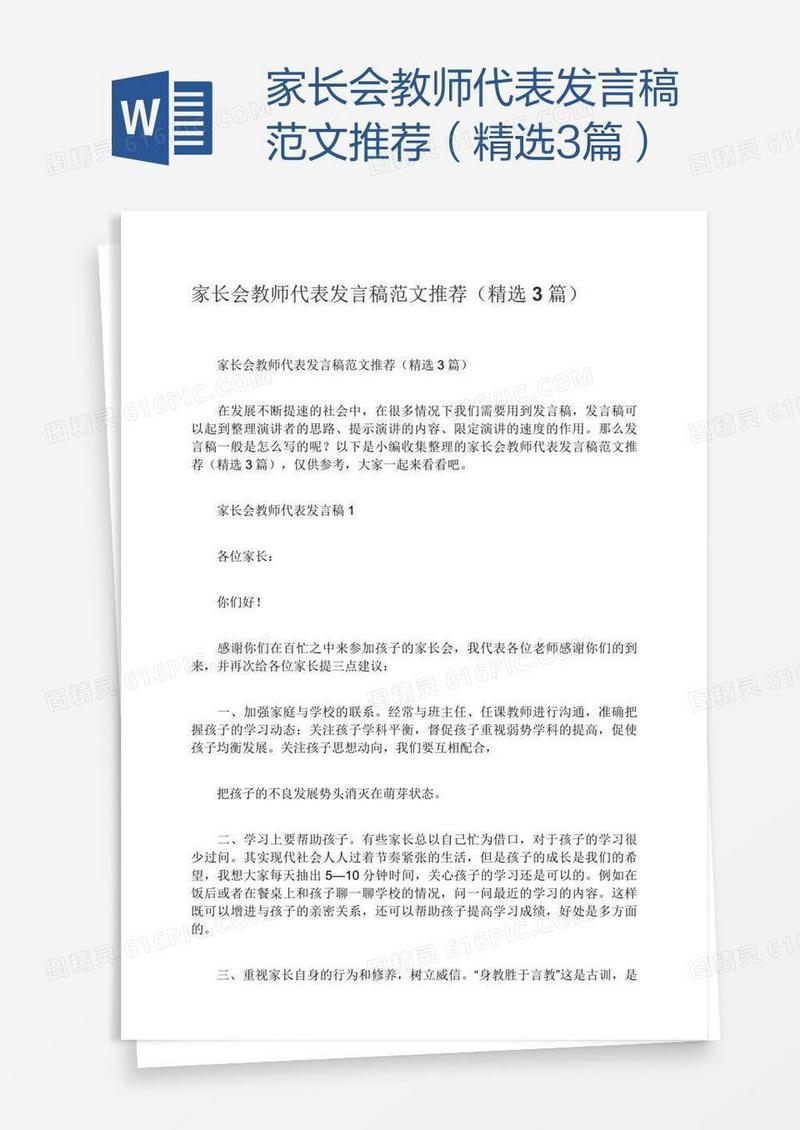 家长会教师代表发言稿范文推荐（精选3篇）