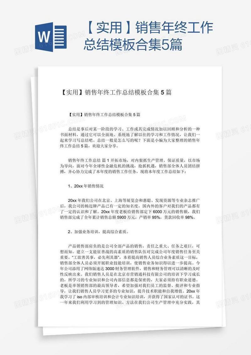 【实用】销售年终工作总结模板合集5篇