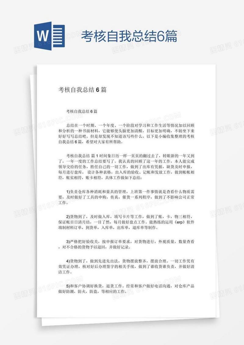 考核自我总结6篇