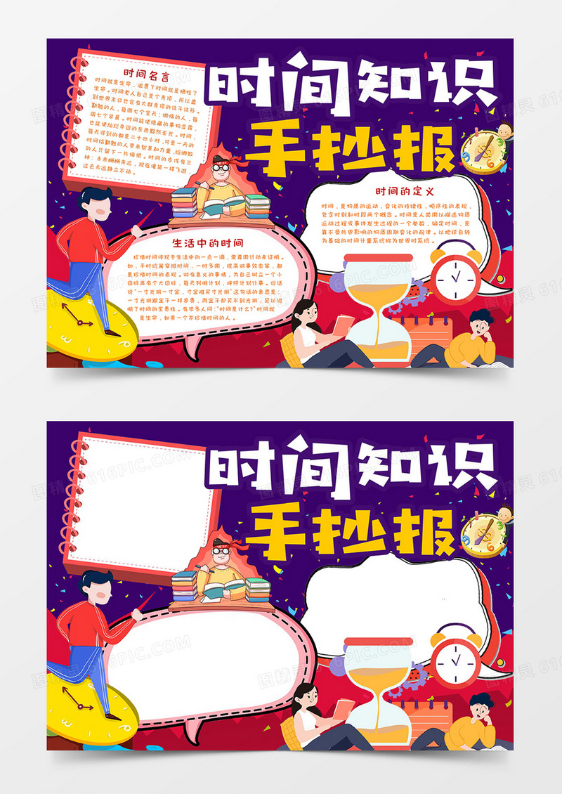 时间知识手抄报小报word模板