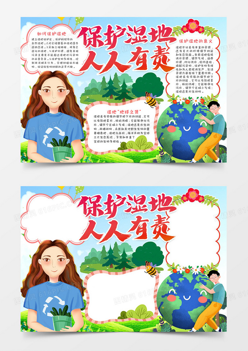 保护湿地人人有责小报word模板