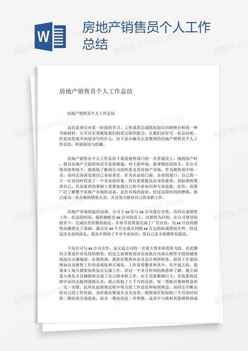 房地产销售员个人工作总结