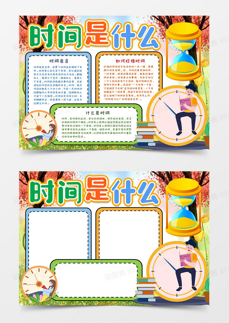 时间是什么宣传小报word模板